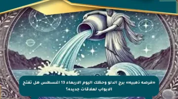 «فرصة ذهبية» برج الدلو وحظك اليوم الأربعاء 13 أغسطس هل تفتح الأبواب لعلاقات جديدة؟